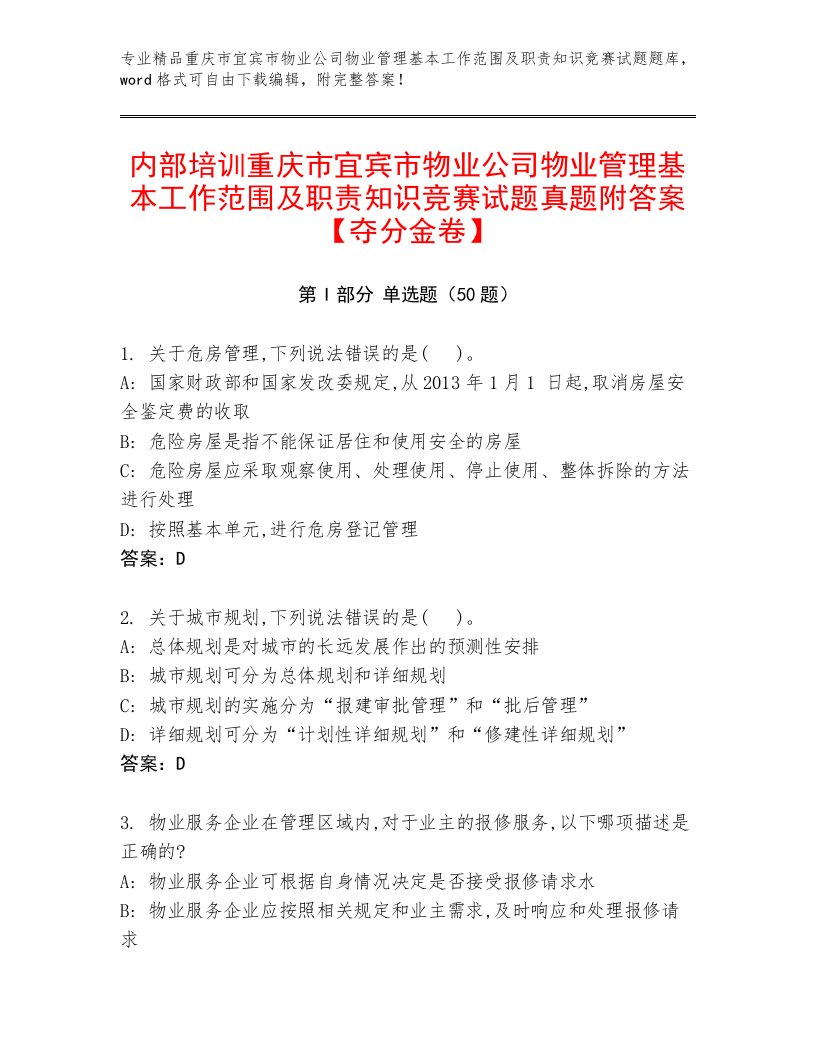 内部培训重庆市宜宾市物业公司物业管理基本工作范围及职责知识竞赛试题真题附答案【夺分金卷】