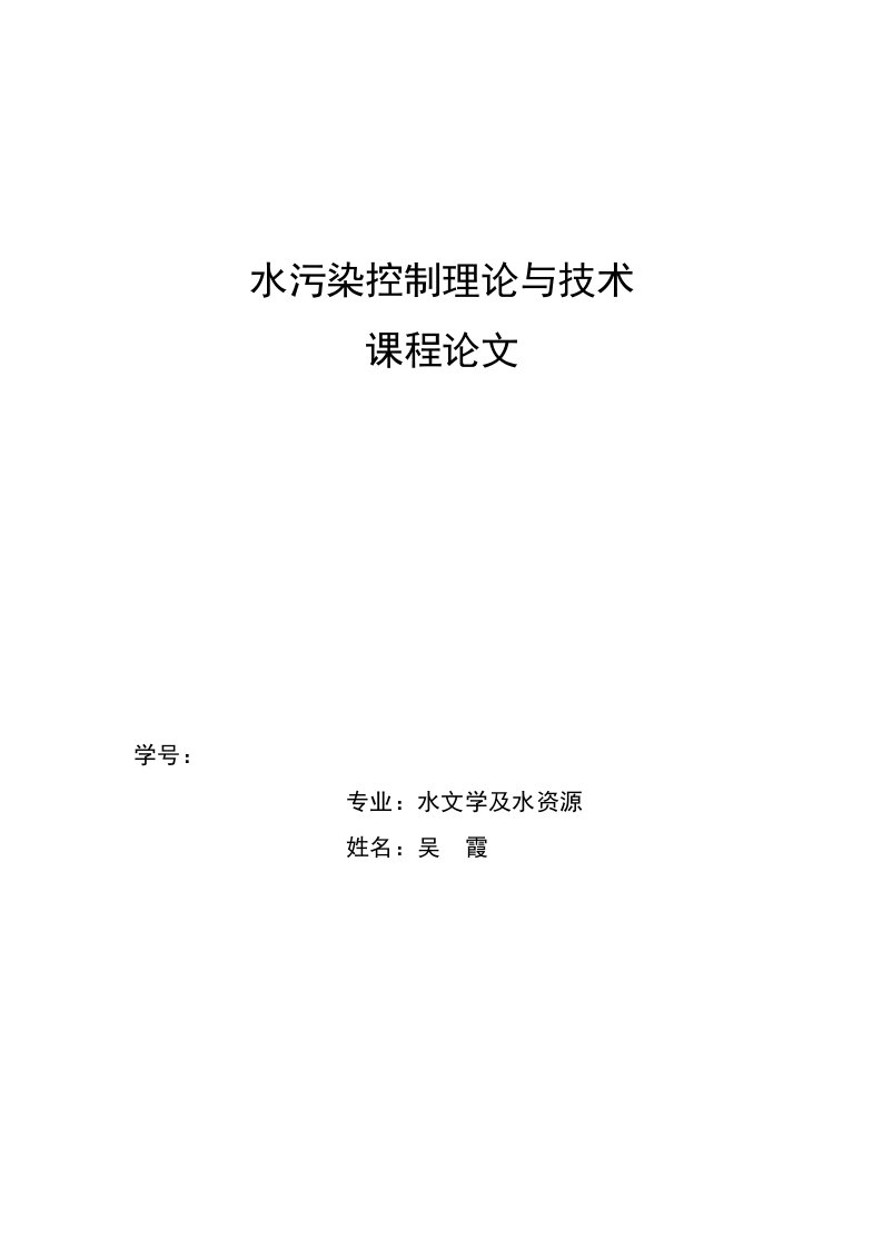 水污染控制理论与技术课程