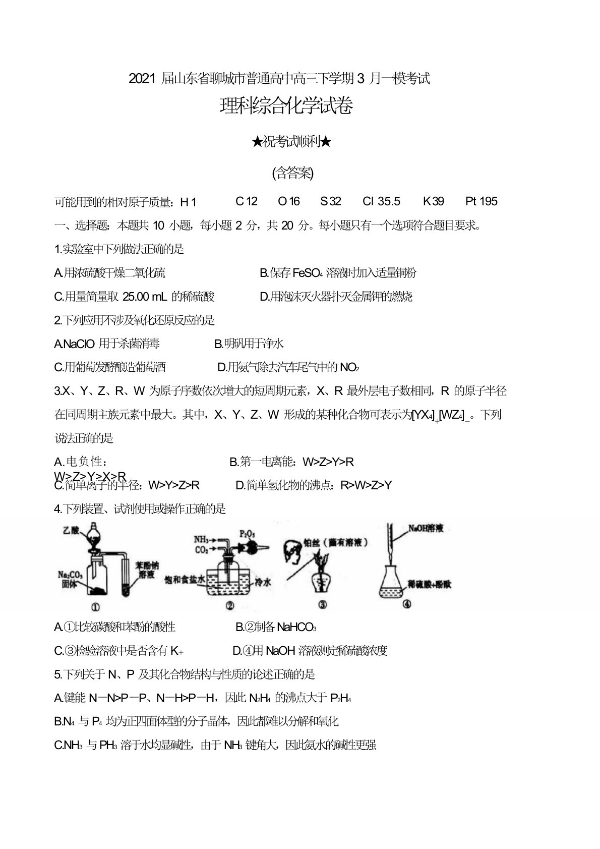 2021届山东省聊城市普通高中高三下学期3月一模考试理科综合化学试卷及答案