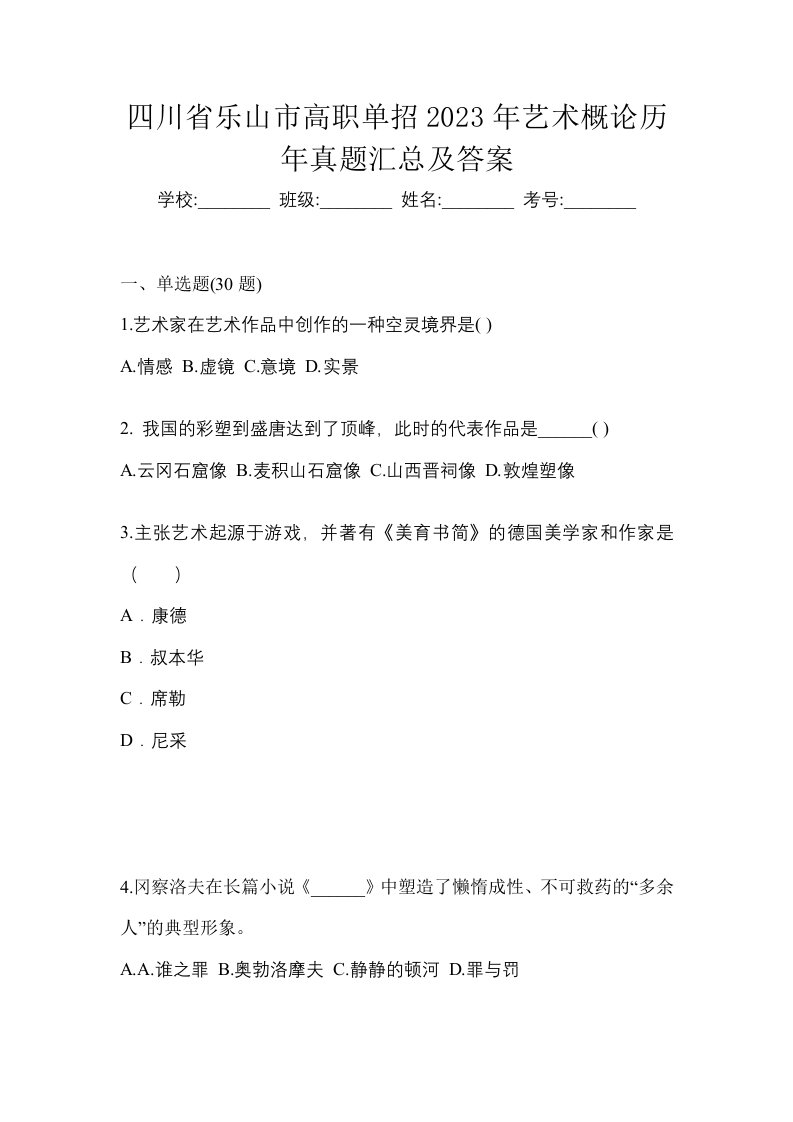 四川省乐山市高职单招2023年艺术概论历年真题汇总及答案