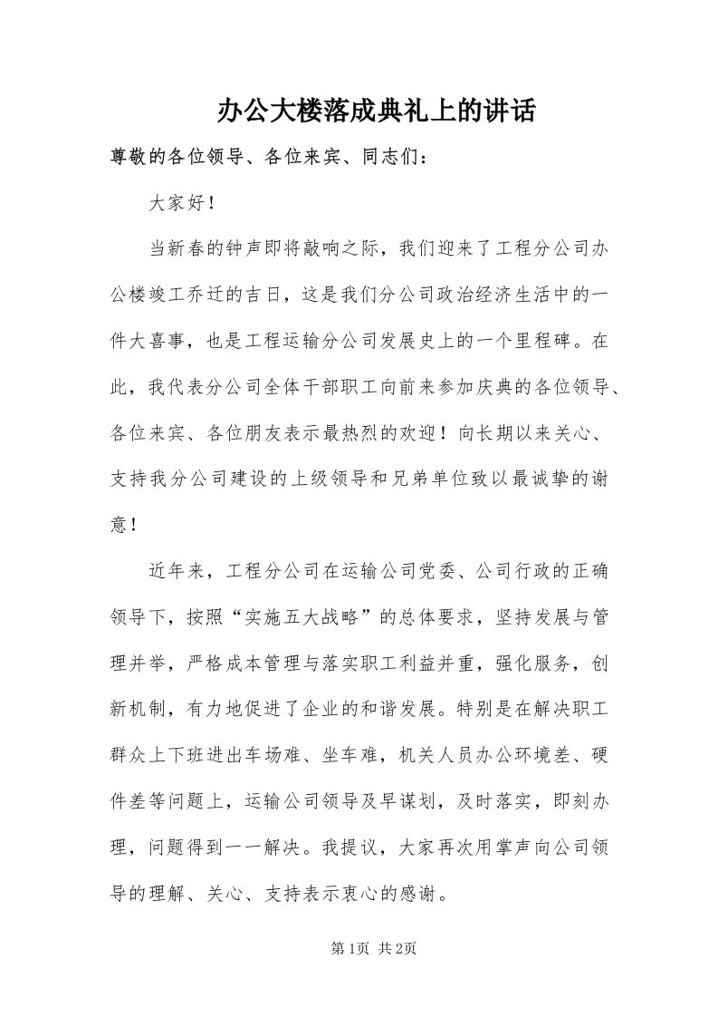 办公大楼落成典礼上的致辞