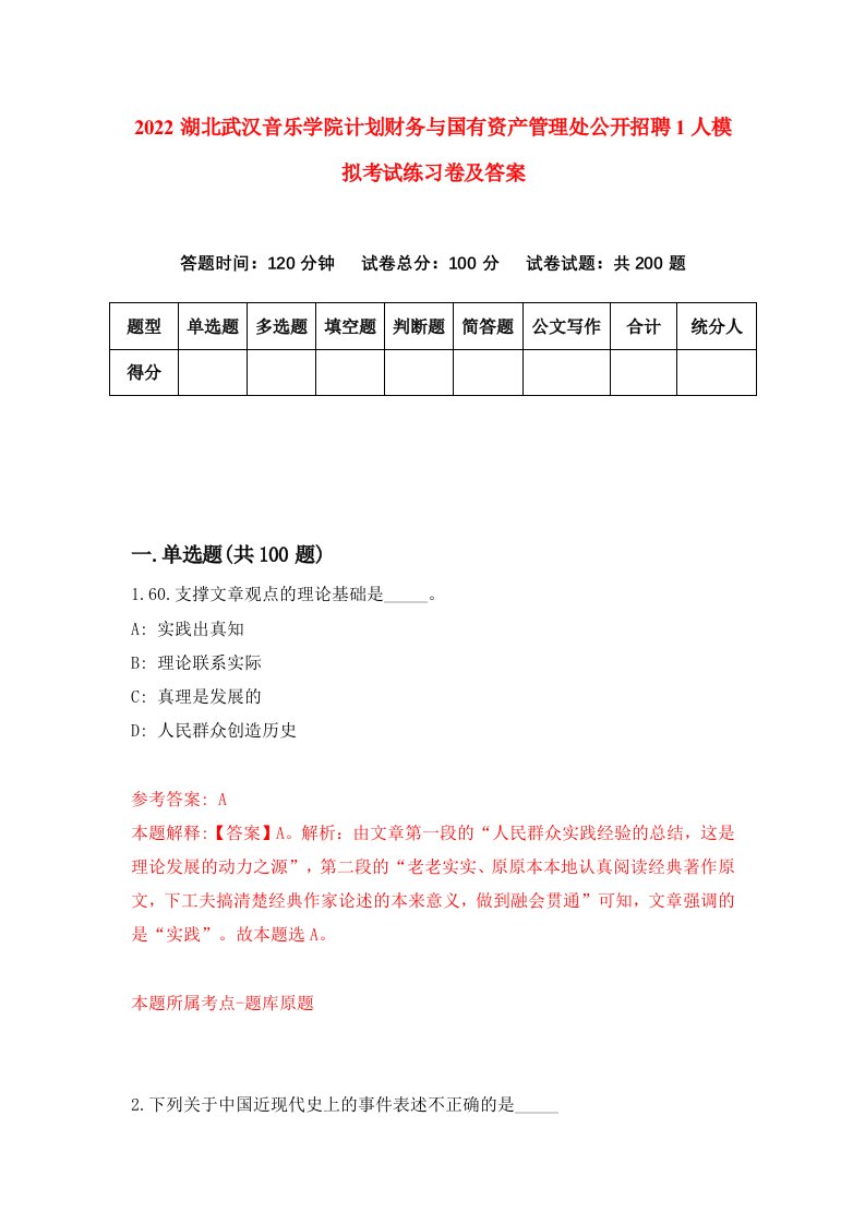 2022湖北武汉音乐学院计划财务与国有资产管理处公开招聘1人模拟考试练习卷及答案第0版