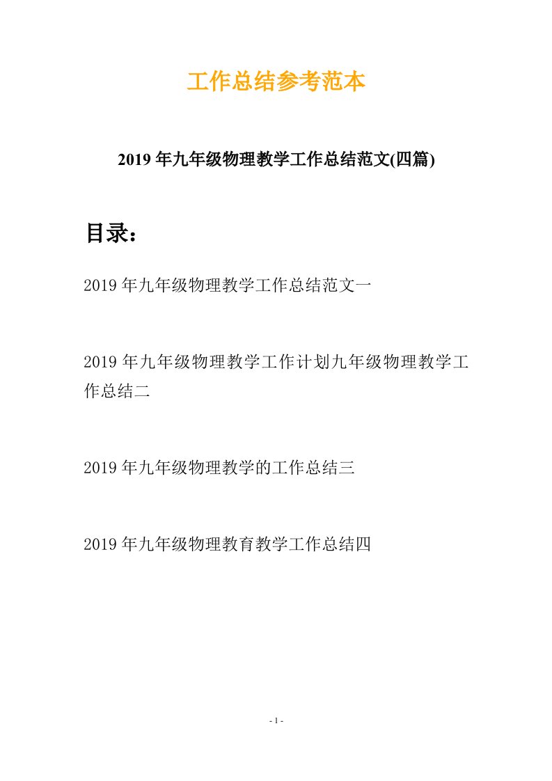 2019年九年级物理教学工作总结范文四篇