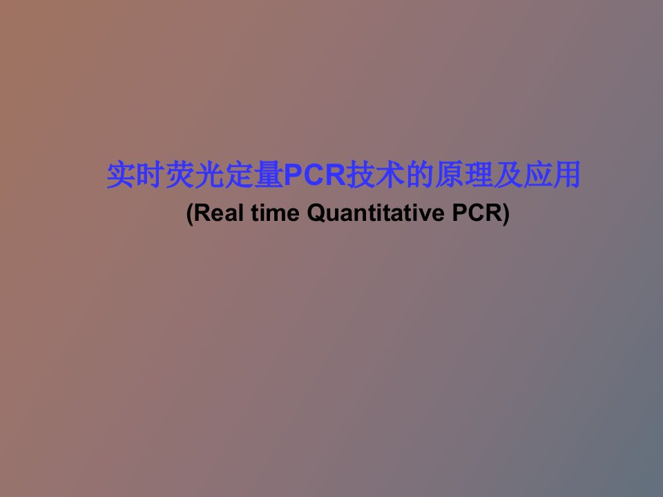 实时荧光定量PCR技术的原理及应用