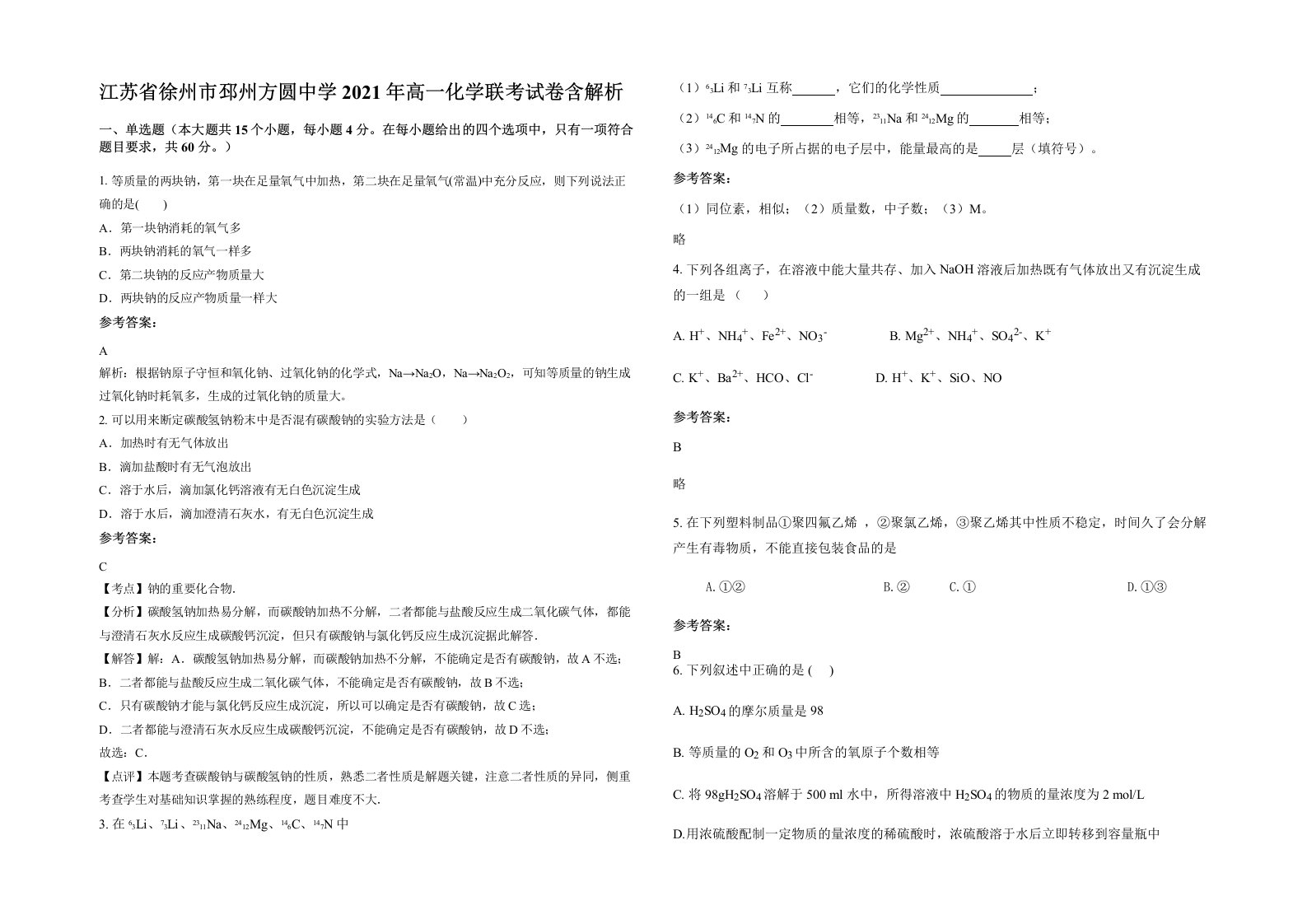 江苏省徐州市邳州方圆中学2021年高一化学联考试卷含解析