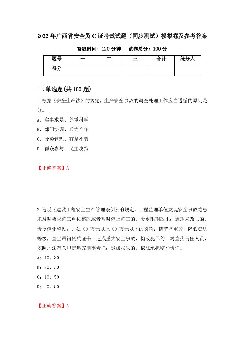 2022年广西省安全员C证考试试题同步测试模拟卷及参考答案第90版