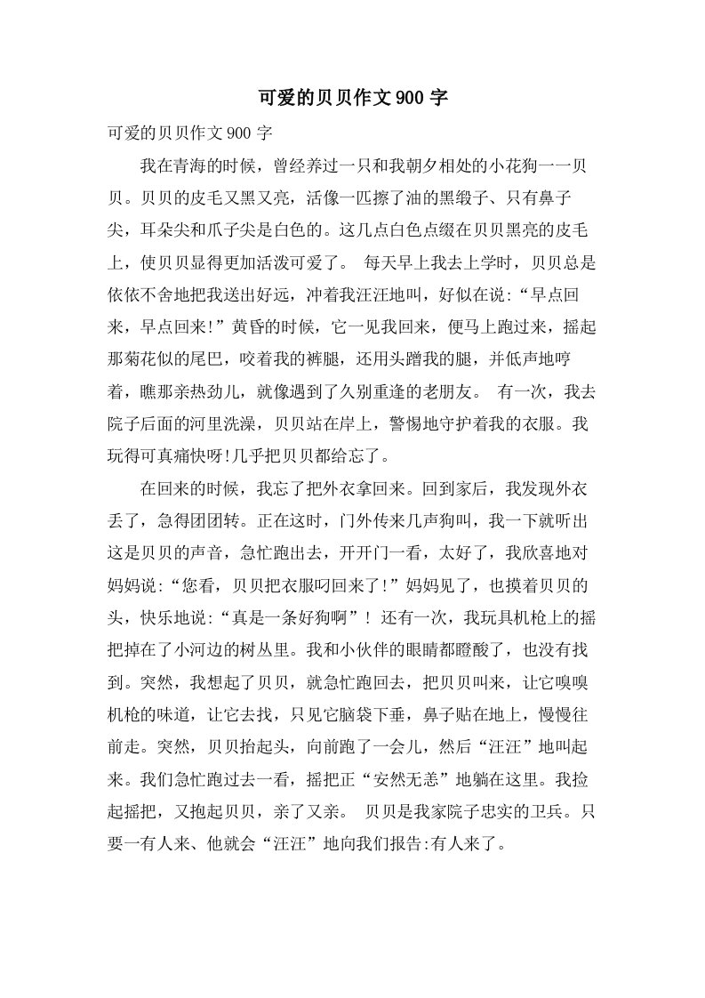 可爱的贝贝作文900字