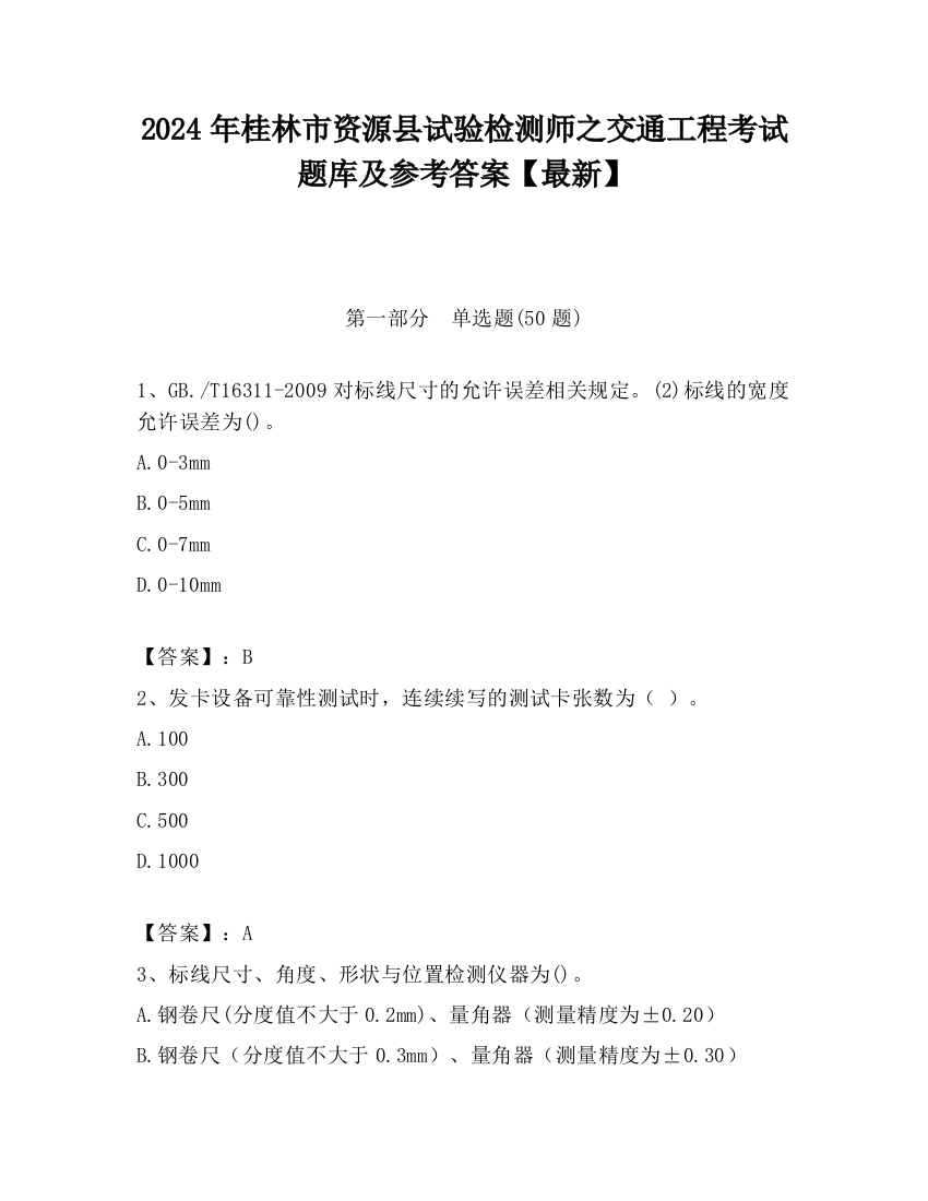 2024年桂林市资源县试验检测师之交通工程考试题库及参考答案【最新】