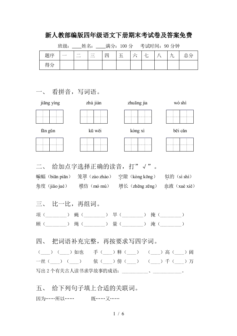 新人教部编版四年级语文下册期末考试卷及答案免费