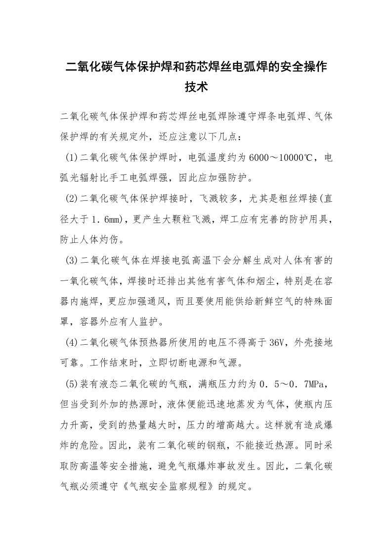 安全技术_特种设备_二氧化碳气体保护焊和药芯焊丝电弧焊的安全操作技术