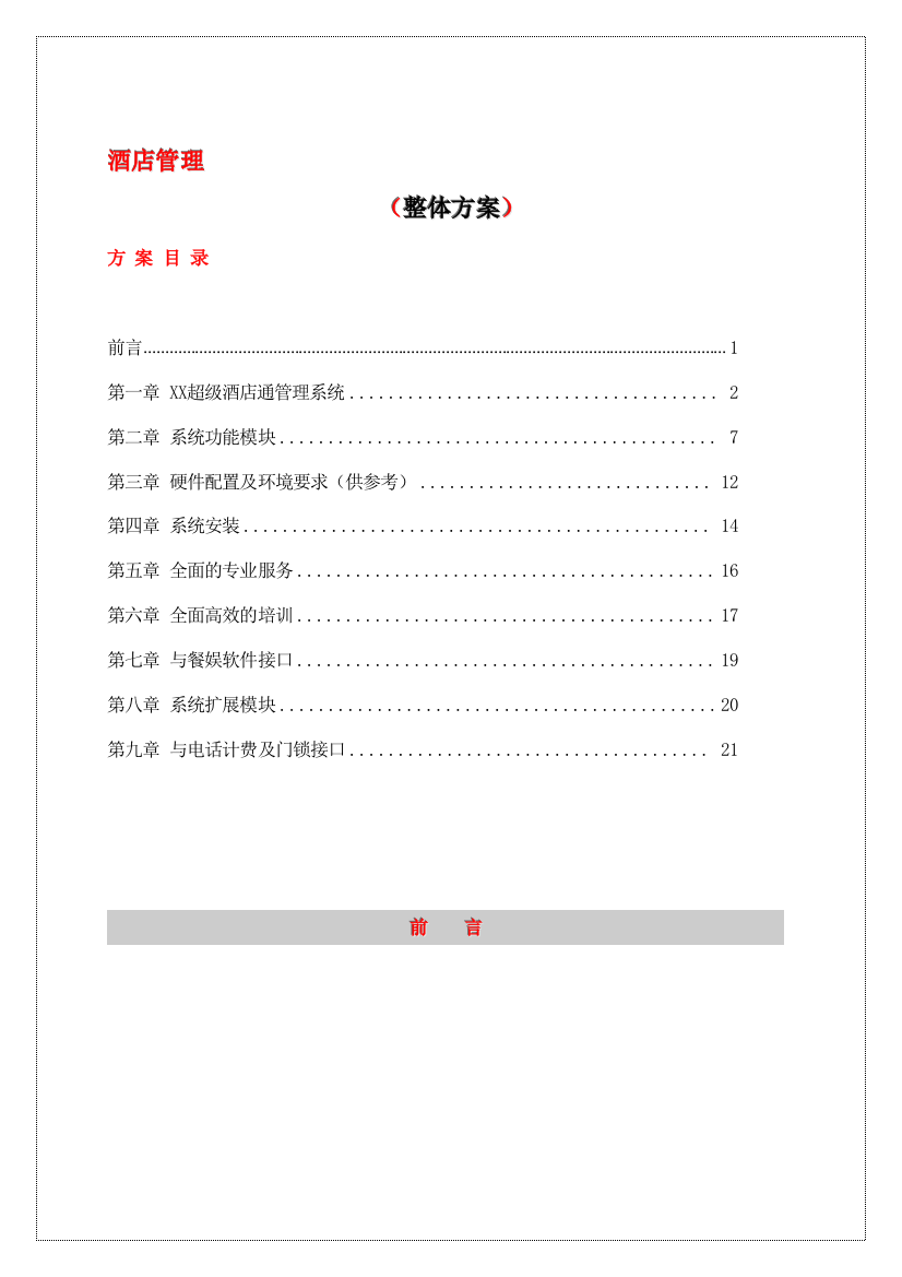 XX酒店管理整体方案(doc-23)