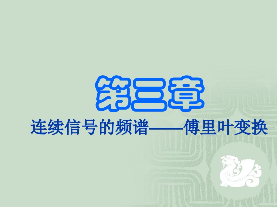 连续信号的频谱-傅里叶变换