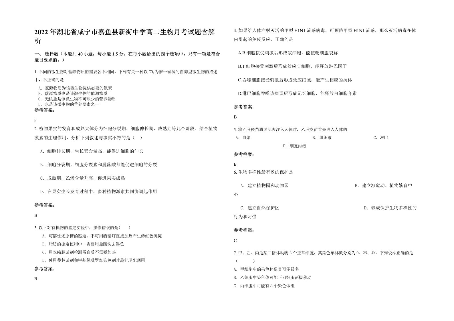 2022年湖北省咸宁市嘉鱼县新街中学高二生物月考试题含解析