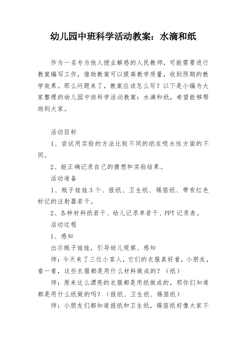 幼儿园中班科学活动教案：水滴和纸