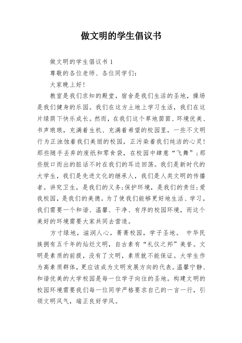 做文明的学生倡议书_1