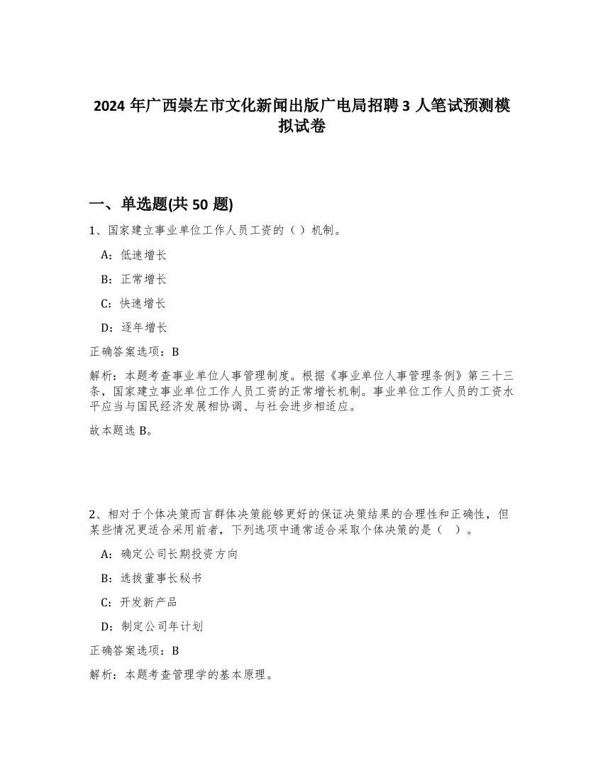 2024年广西崇左市文化新闻出版广电局招聘3人笔试预测模拟试卷-41