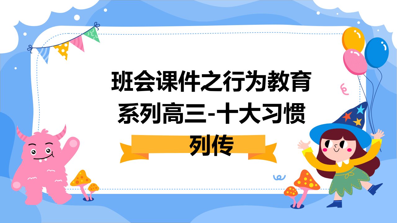 班会课件之行为教育系列：高三-十大习惯列传