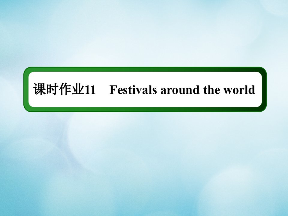 2021年高考英语调研大一轮复习课时作业A11Unit1Festivalsaroundtheworld课件新人教版