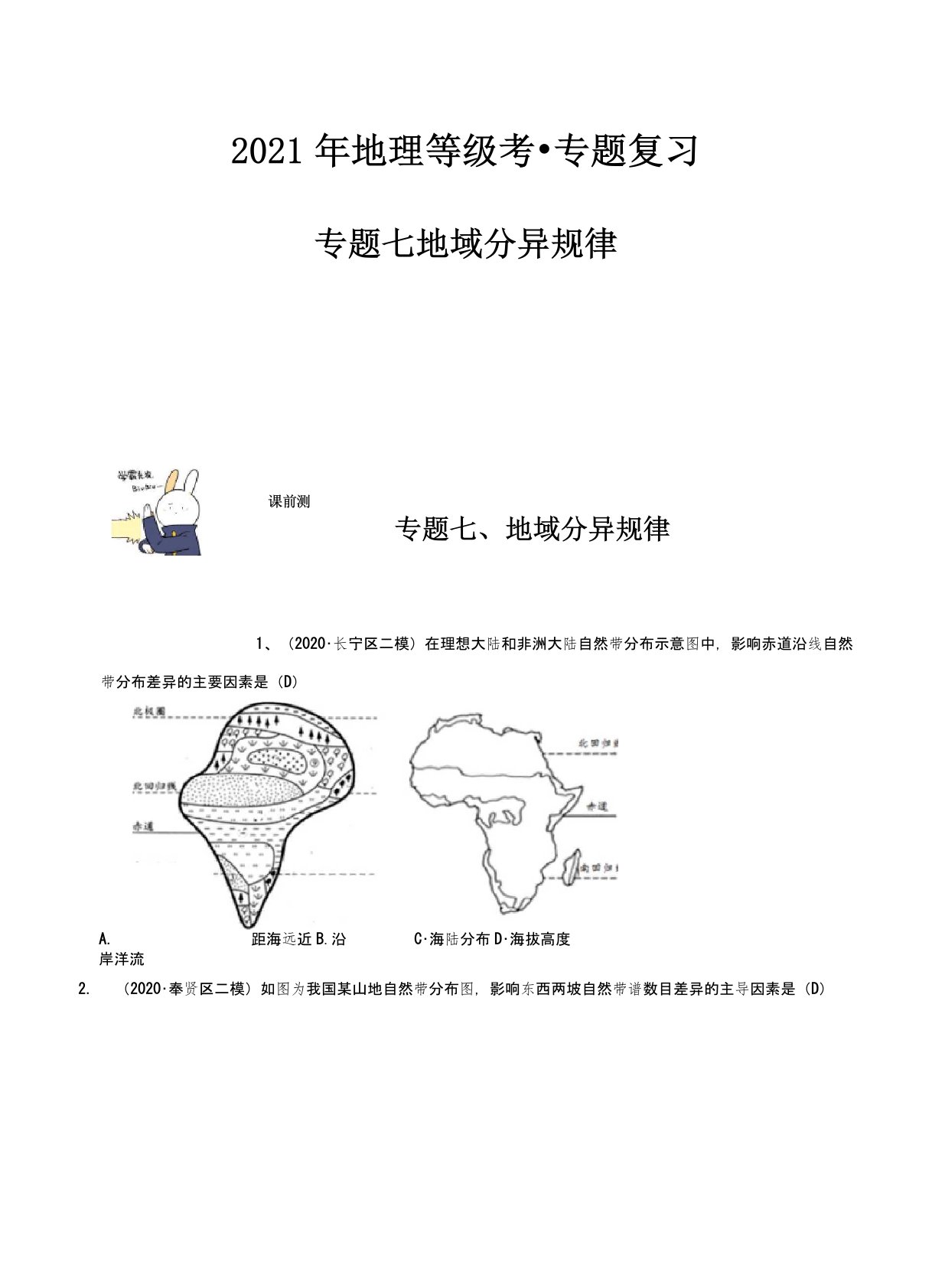 2021届上海地理等级考专题复习——地域分异规律