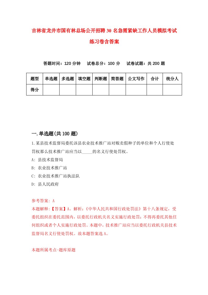 吉林省龙井市国有林总场公开招聘30名急需紧缺工作人员模拟考试练习卷含答案第7次