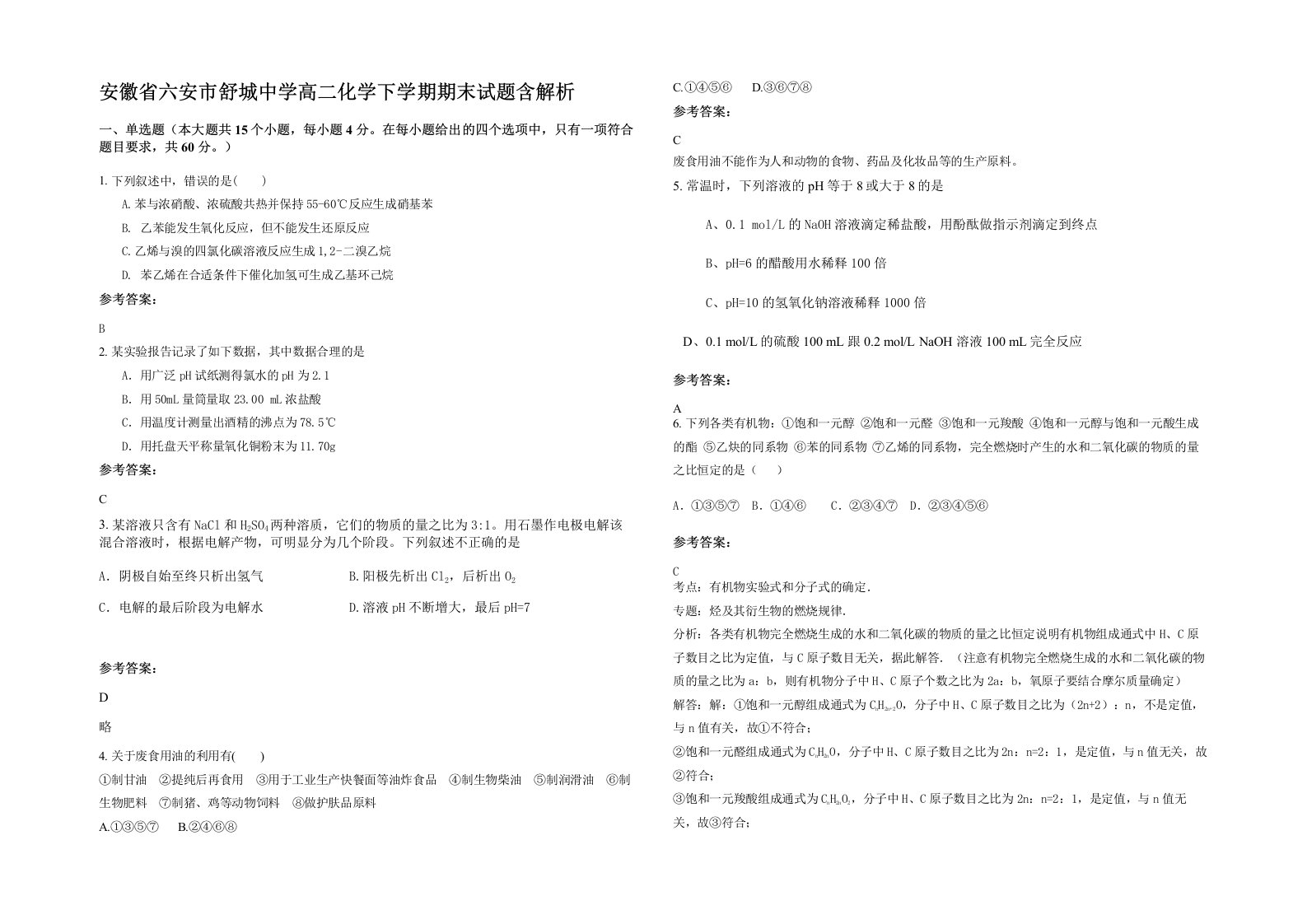 安徽省六安市舒城中学高二化学下学期期末试题含解析