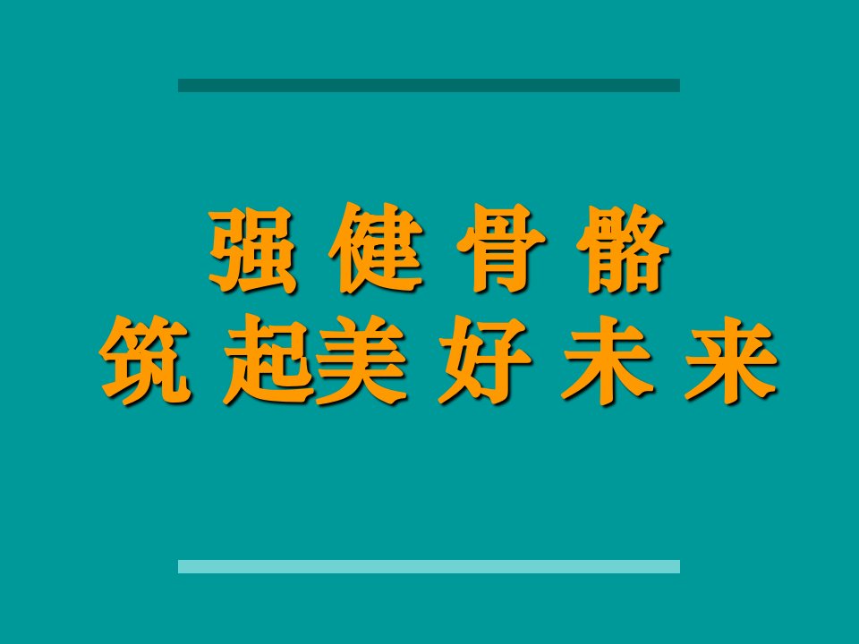 强健骨骼课件