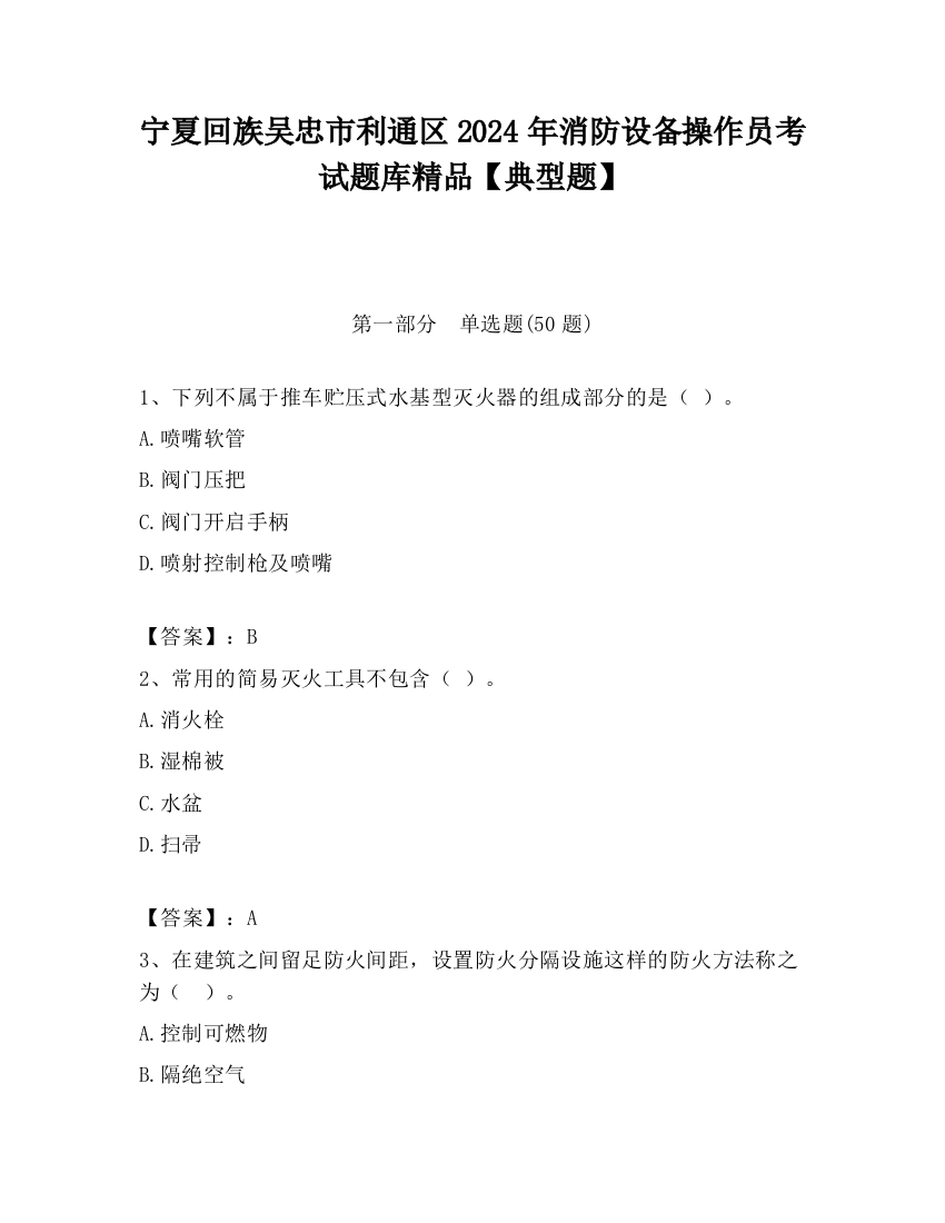 宁夏回族吴忠市利通区2024年消防设备操作员考试题库精品【典型题】