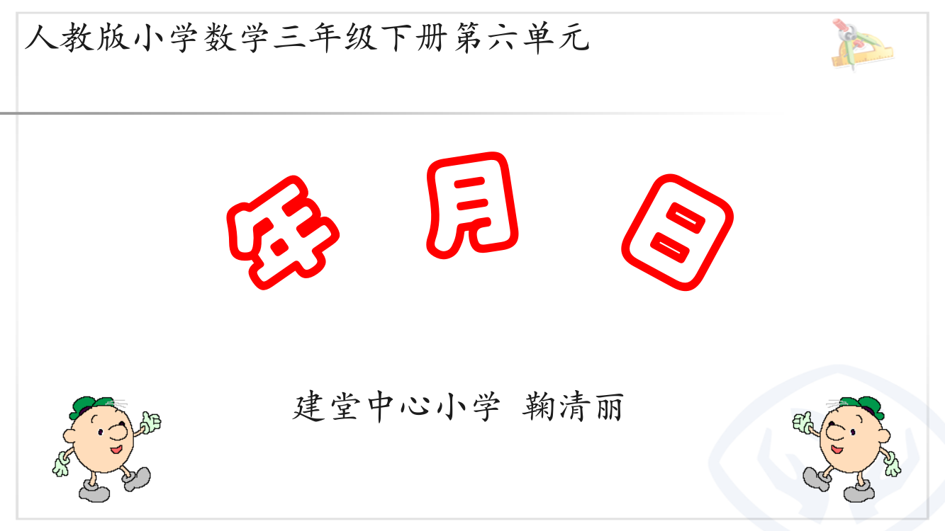 人教版小学数学三年级下册第六单元《年、月、日》第一课时