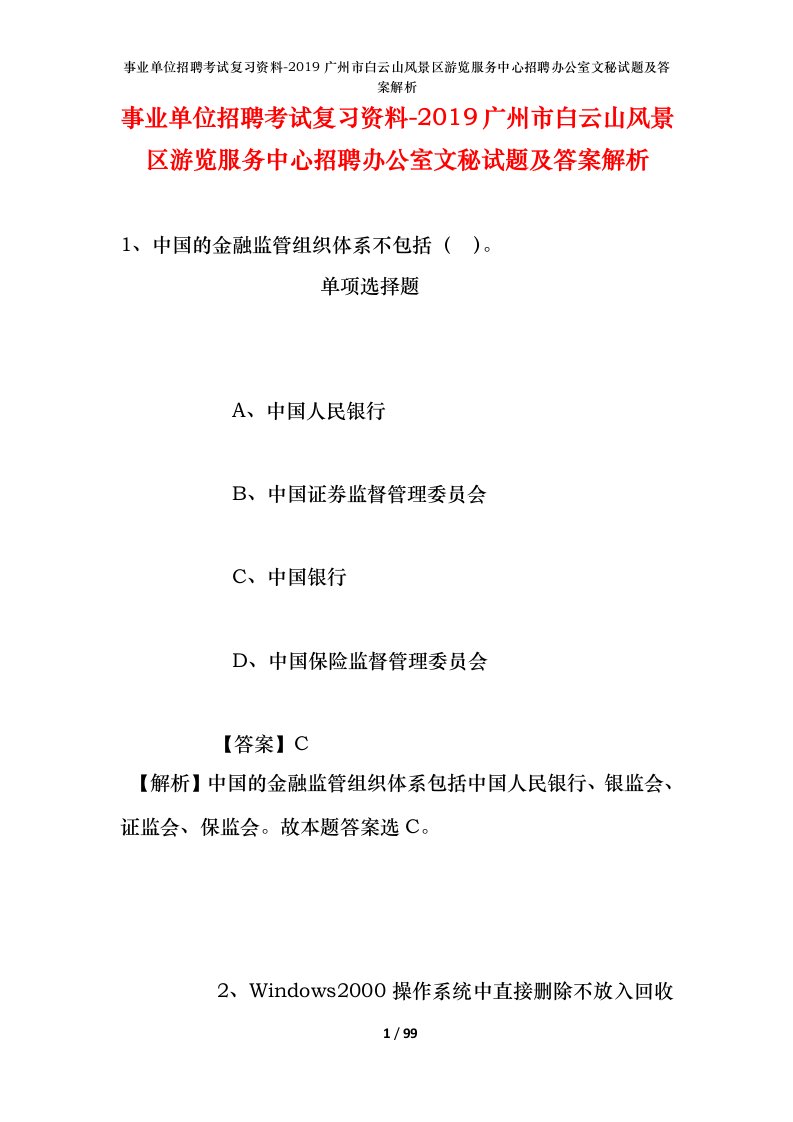 事业单位招聘考试复习资料-2019广州市白云山风景区游览服务中心招聘办公室文秘试题及答案解析