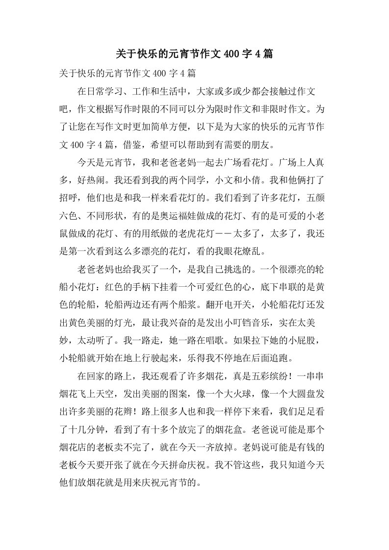 关于快乐的元宵节作文400字4篇