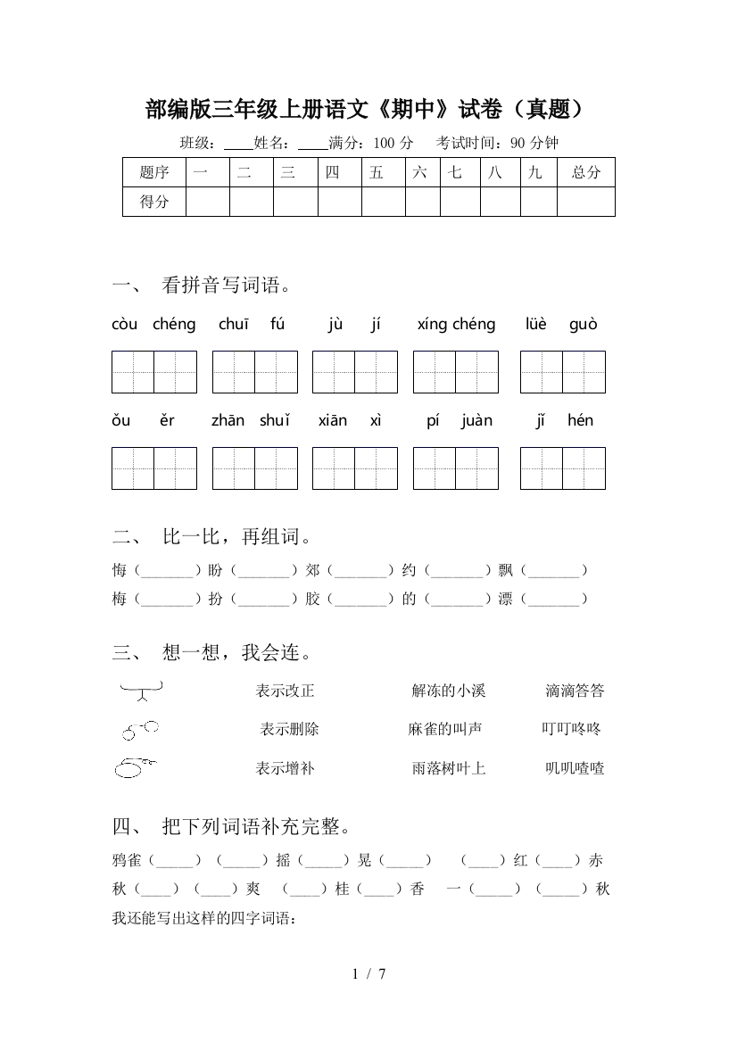 部编版三年级上册语文《期中》试卷(真题)