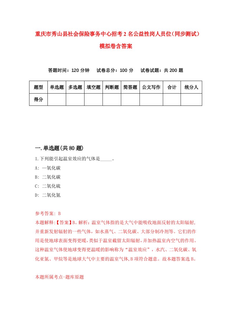 重庆市秀山县社会保险事务中心招考2名公益性岗人员位同步测试模拟卷含答案6