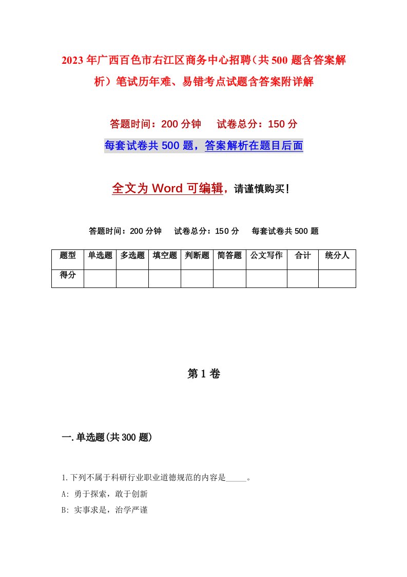 2023年广西百色市右江区商务中心招聘共500题含答案解析笔试历年难易错考点试题含答案附详解