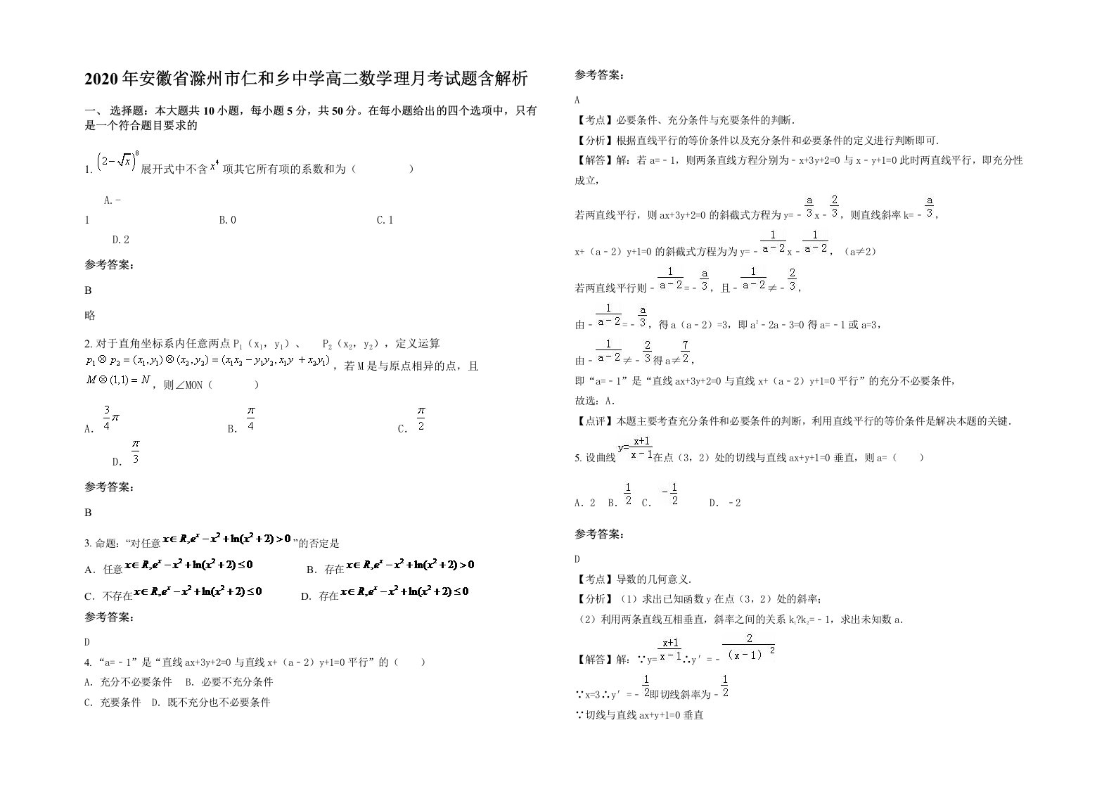 2020年安徽省滁州市仁和乡中学高二数学理月考试题含解析