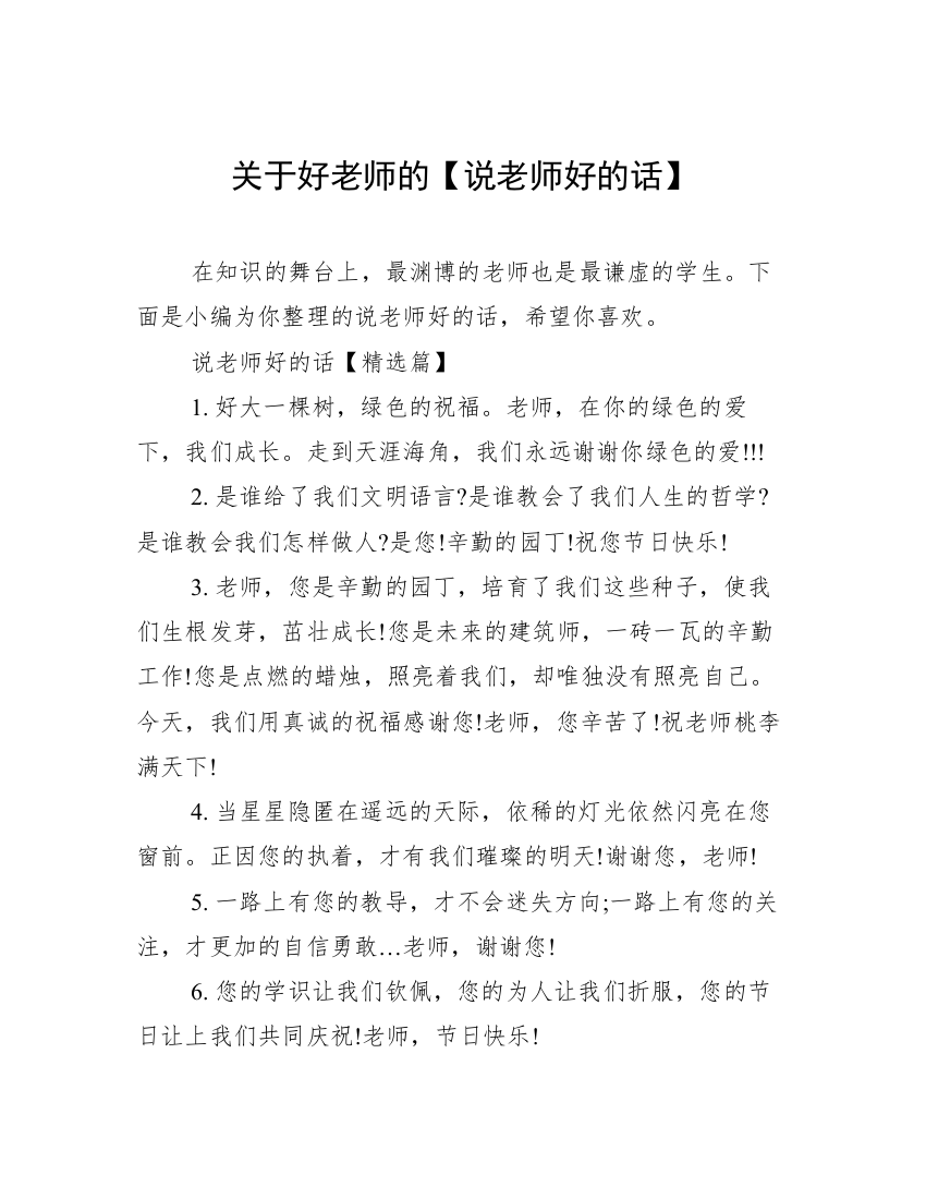 关于好老师的【说老师好的话】