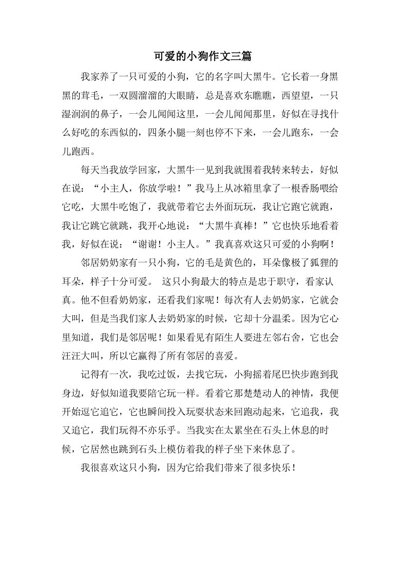 可爱的小狗作文三篇