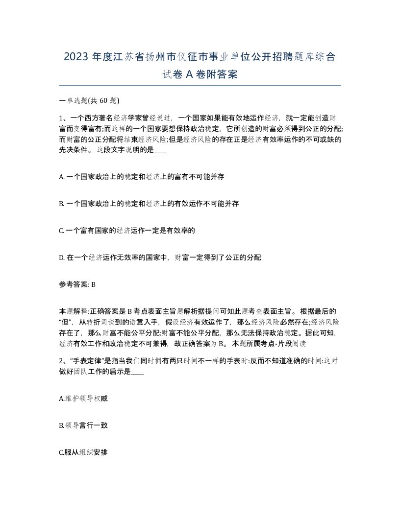 2023年度江苏省扬州市仪征市事业单位公开招聘题库综合试卷A卷附答案