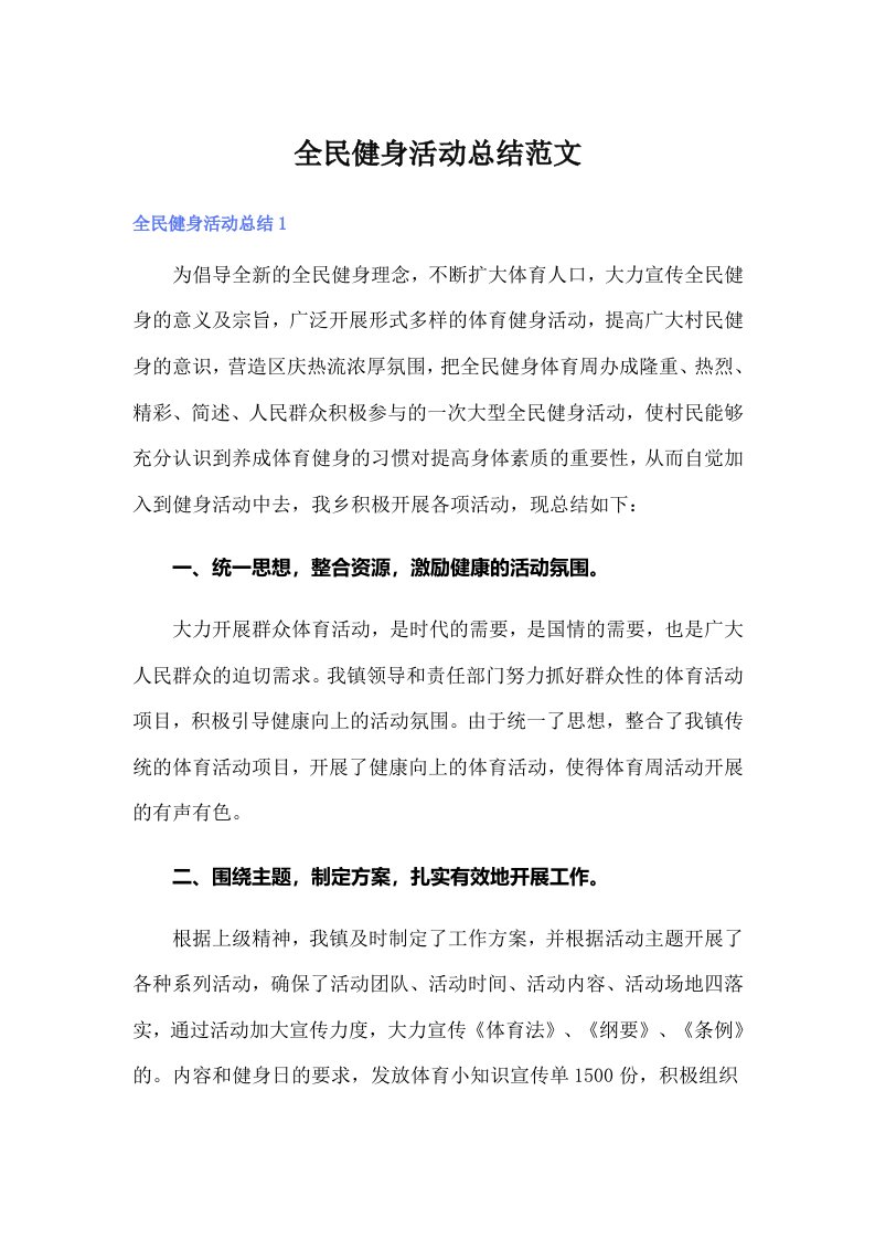 全民健身活动总结范文