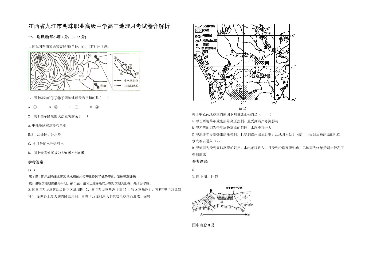 江西省九江市明珠职业高级中学高三地理月考试卷含解析