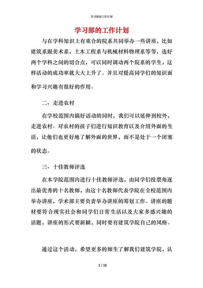 精编学习部的工作计划