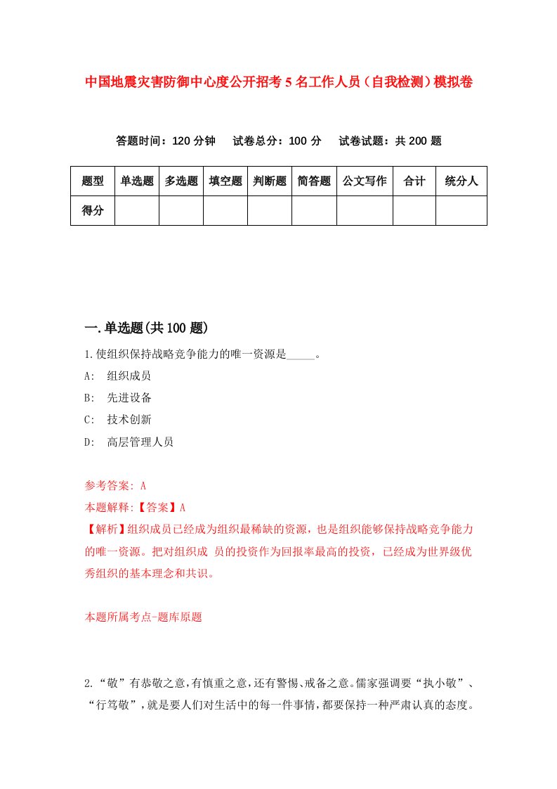 中国地震灾害防御中心度公开招考5名工作人员自我检测模拟卷8