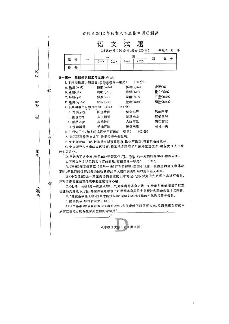 河南省南召县八级语文上学期期中调研测试试题（扫描版，无答案）