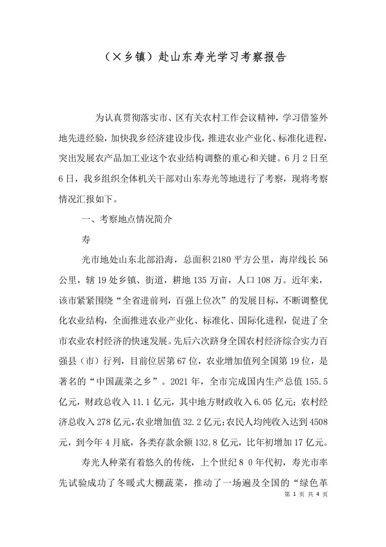 amp215乡镇赴山东寿光学习考察报告一