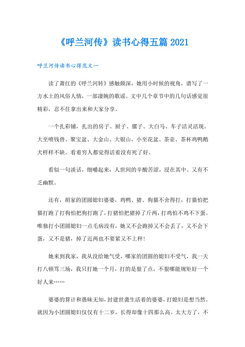 《呼兰河传》读书心得五篇