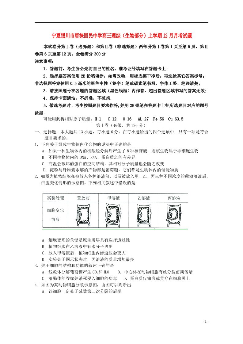 宁夏银川市唐徕回民中学高三理综（生物部分）上学期12月月考试题