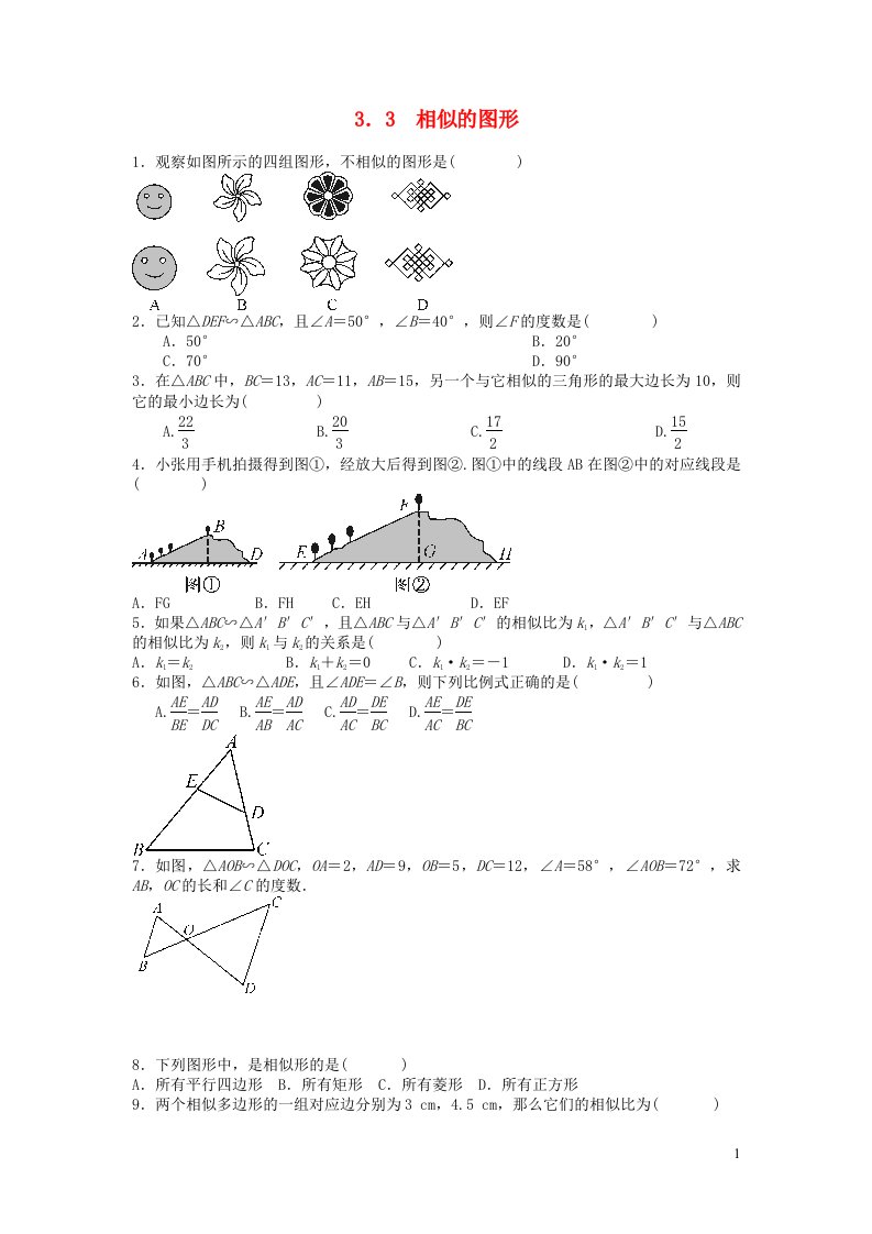 2023九年级数学上册第3章图形的相似3.3相似的图形同步测试题新版湘教版