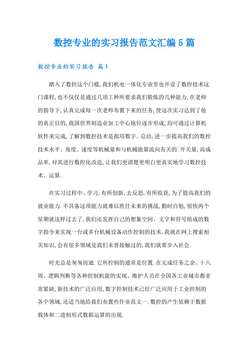 数控专业的实习报告范文汇编5篇