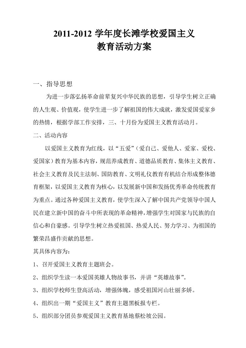 长滩学校爱国主义教育活动方案