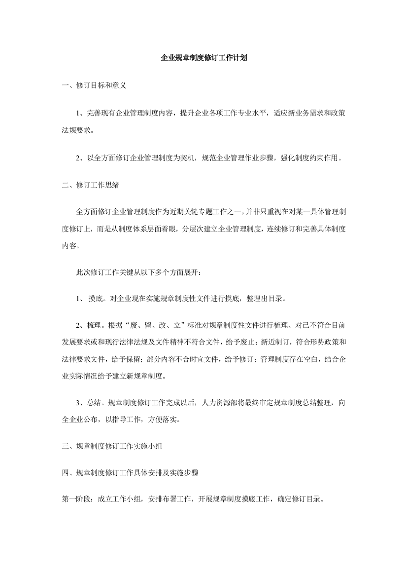 专项规章新规制度修订工作专题计划