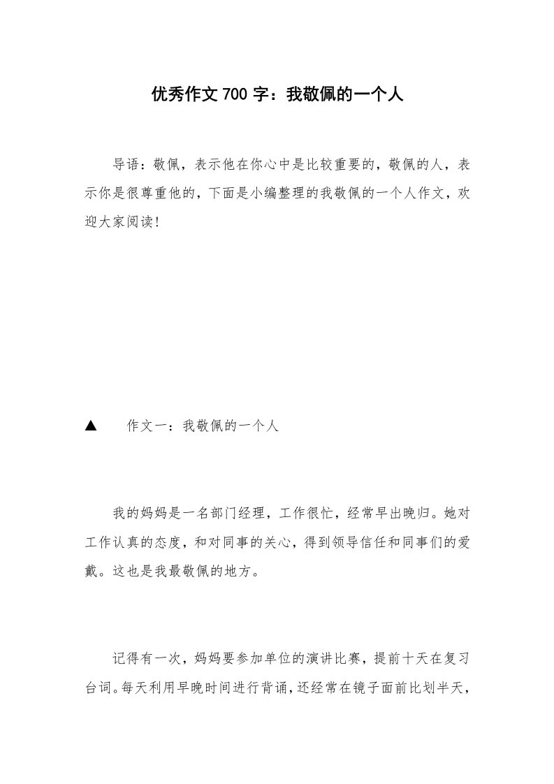 优秀作文700字：我敬佩的一个人